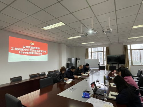 公共實(shí)驗(yàn)教學(xué)部工程訓(xùn)練中心黨支部召開(kāi)2020年度組織生活會(huì) 推動(dòng)工程與技術(shù)研究試驗(yàn)發(fā)展新篇章